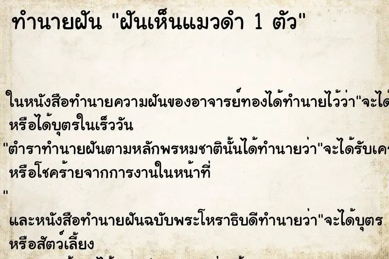 ทำนายฝัน ฝันเห็นแมวดำ 1 ตัว ตำราโบราณ แม่นที่สุดในโลก